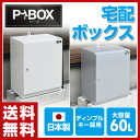 【あす楽】 山善(YAMAZEN) 日本製 宅配ボックス 戸建て用 宅配BOX 宅配ポスト P-BOX(ピーボプレミアム) 完成品 PBP-1 宅配BOX 宅配収納BOX 宅配ポスト 鍵付 印鑑ケース付 案内POP付 【送料無料】