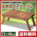 【あす楽】 山善(YAMAZEN) キャンパーズコレクション 天然木ローテーブル ALT-01 レジャーテーブル キャンプテーブル 折りたたみテーブル キャンプ用品 【送料無料】