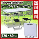 【あす楽】 山善(YAMAZEN) キャンパーズコレクション テーブルスツールセット TS-4 レ