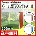 ワンタッチタープ用サイドシート(300cm) CS-300 テント タープ タープテント ワンタッ