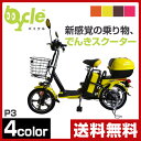 bycle(バイクル) 原付き電動バイク バイクル P3S ペダル付きタイプ 電動バイク 電動スクーター 電気 電気自転車 電気スクーター モーターサイクル モーターバイク 原付 原チャリ 電動自転車 電動アシスト自転車 EV 【送料無料】