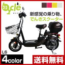 bycle(バイクル) 原付き電動バイク バイクル L6S スクータータイプ 電動バイク 電動スクーター 電気 電気自転車 電気スクーター モーターサイクル モーターバイク 原付 原チャリ 電動自転車 電動アシスト自転車 EV 【送料無料】