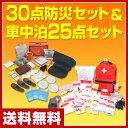山善(YAMAZEN) 防災セット(災害対策30点セット)&...
