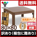 【訳あり(梱包に難あり)】 折れ脚 家具調こたつ 和洋風こたつ (80cm 正方形)継脚付き 手元コ...