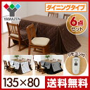 山善(YAMAZEN) 6点セット (ダイニングこたつ/チェア4脚/こたつ布団)(135×80cm 長方形)
