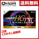テレビ繰り返し録画用 VHS ビデオテープ 高画質120分 3倍モード 6時間録画 3本パック キュリオム QRVHS-120-3P くりかえし メディア VHSテープ ビデオテープ ビデオカセット 山善 YAMAZEN【送料無料】