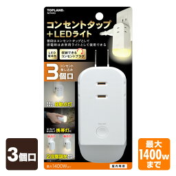 3個口 コンセントタップ＆LEDライト (合計1400Wまで) M7410 非常灯 防災 地震 コンセントタップ 電源 たこ足 タコ足 3口タップ <strong>3個口タップ</strong> 電源タップ トップランド TOPLAND 【送料無料】