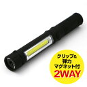 マグネット付き クリップライト 2WAY(COB/LED) ...