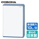 衣類乾燥除湿機 (木造11畳・鉄筋23畳まで) コンプレッサー式 BD-H107(AG) グレイッシュブルー 衣類乾燥除湿機 除湿機 除湿器 乾燥機 衣類乾燥機 部屋干し 衣類乾燥 生乾き コロナ(CORONA) 【送料無料】