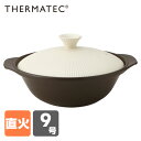 サーマテック 直火 土鍋 9号 3-4人用 (2.25L) ...