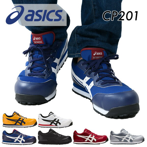 アシックス <strong>安全靴</strong> ウィンジョブ CP201 WIDE CP201 WINJOB 作業靴 ワーキングシューズ 安全シューズ セーフティシューズ 紐靴 ローカット アシックス ASICS 【送料無料】