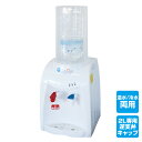 温水/冷水両用 卓上 ウォーターサーバー 本体 おいしさポット2L専用逆止弁キャップ2種類付き HWS-101A ミニ コンパクト 家庭用ウォーターサーバー ペットボトル 冷水機 ニチネン 【送料無料】