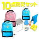 子供用 防災セット(防災バッグ10点セット) YCB-10(...