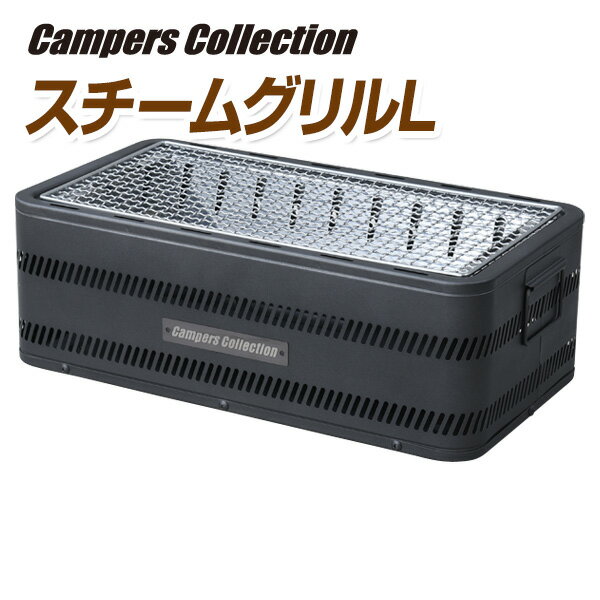 スチームグリルL HSB-L バーベキューグリル バーベキューコンロ BBQコンロ 卓上 キャンプ用品 山善 YAMAZEN キャンパーズコレクション【送料無料】