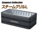 スチームグリルL HSB-L バーベキューグリル バーベキュ...