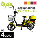 bycle(バイクル) 原付き電動バイク バイクル P3S ペダル付きタイプ 電動バイク 電動スクーター 電気 電気自転車 電気スクーター モーターサイクル モーターバイク 原付 原チャリ 電動自転車 電動アシスト自転車 EV 【送料無料】
