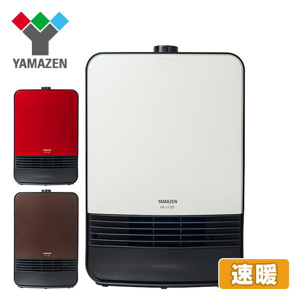 【20時から4時間限定ポイント5倍】ヒーター セラミックヒーター 1200W/700W 2段階切替式 HF-J123 セラミックファンヒーター 電気ヒーター 電気ストーブ ストーブ 暖房器具 脱衣所 トイレ 洗面所 おしゃれ 山善 YAMAZEN【送料無料】