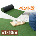 人工芝 ロール 1m×10m U字固定ピン24本入り (ベント芝タイプ) GP7A-13110E リアル人工
