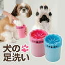犬の足洗い 犬 足 洗浄 ペット用品 散歩 犬用ブラシ 肉球ブラシ 犬用肉球ブラシ 足洗い 洗う 足の汚れ 散歩グッズ 小型犬 肉球 メイダイ 【送料無料】