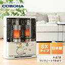 石油ストーブ SXシリーズ (木造7畳まで/コンクリート9畳...