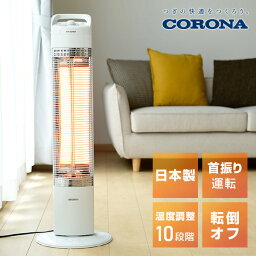 電気ストーブ <strong>カーボンヒーター</strong> スリム<strong>カーボンヒーター</strong> 本格遠赤外線電気暖房器具 DH-C91A3 左右首振り 首ふり 遠赤外線ヒーター <strong>カーボンヒーター</strong> 電気ヒーター DH-C920(N) DH-C921(N) 同等品 おしゃれ シンプル <strong>コロナ</strong> CORONA 【送料無料】