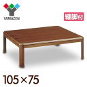 家具調こたつ 和洋風こたつ (105×75cm 長方形)継脚...