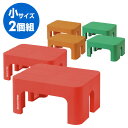 踏み台 【日本製】 デコラステップ 小2個組 ステップ 玄関踏み台 玄関台 サンカ(SANKA) 【送料無料】