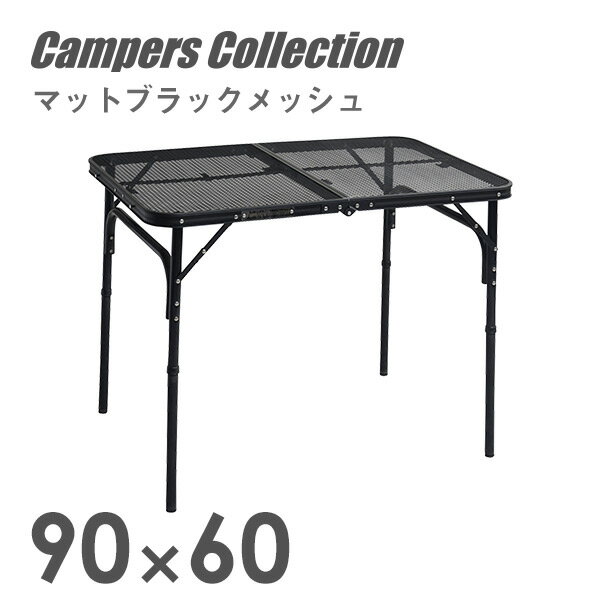 山善 キャンパーズコレクション  キャンプ アウトドア メッシュテーブル