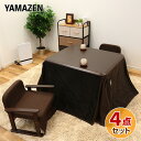 二人用こたつセット お座敷こたつ&チェア2脚&こたつ布団セッ...