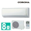 コロナ(CORONA) 冷暖房 エアコン Nシリーズ (おもに8畳用) 室内機室外機セット CSH-N2517R(W)/COH-N2517R エアコン 暖房 冷房 新冷媒R32 ルームエアコン 【送料無料】