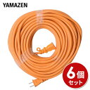 園芸機械用 延長コード 20m 6個セット VCT/1.25×2芯 15A・125V(合計1500Wまで) ECTS720*6 20m延長コード 1口延長コード ソフトケーブル 園芸 園芸機械 山善 YAMAZEN 【送料無料】