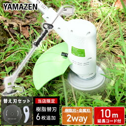 電動草刈機 刈払機 AC電源 金属刃・樹脂刃(特別6枚増量)の2WAY式 10m<strong>延長コード</strong>付き SBC-250JBE 電気草刈り機 電動草刈り機 電動草刈機 芝刈機 芝刈り機 電動刈払い機 電動刈払機 安全カバー 軽量 庭 雑草 山善 YAMAZEN 【送料無料】