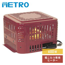 <strong>こたつ</strong> ヒーター 掘りごたつ <strong>ヒーターユニット</strong> ハロゲン 600W MH-605RE(DB) 掘り<strong>こたつ</strong>ヒーター 掘りコタツヒーター <strong>こたつ</strong><strong>ヒーターユニット</strong> 堀<strong>こたつ</strong>用ヒーター ハロゲンヒーター 炬燵 メトロ METRO 【送料無料】