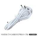 KAZEfit 空調ウエア用 ケーブル F-CBWH 空調ウエア用 空調ウェア用 交換用パーツ 消耗品 部品 部材 山善 YAMAZEN 【送料無料】