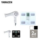 【生活家電セット】 家電セット 1人暮らし 新生活 生活家電 2点セット 新品 (体重計&ドライヤー) 家電セット 新生活 引越し 美容家電 健康家電 山善 YAMAZEN 【送料無料】