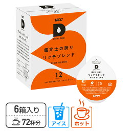 UCC DRIP POD ドリップポッド カプセル 鑑定士の誇り リッチブレンド 12個入×6箱セット(72個) DPRB002*6 72杯分 専用カプセル 専用カートリッジ コーヒーカプセル コーヒーマシン カプセルコーヒー 紅茶 コーヒーメーカー UCC 上島珈琲 【送料無料】