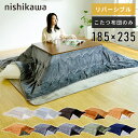 こたつ布団 長方形 両面 無地 肌触りの良いフランネル 185×235cm リバーシブル 布団 こたつ 105×75 cm 対応 こたつ掛け布団 こたつふとん 掛け布団 掛けふとん 西川 nishikawa 【送料無料】 1202P