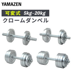 <strong>可変式ダンベル</strong> クロームダンベル スチール製 5kg 10kg 15kg 20kg SD-5/SD-10/SD-15/SD-20 ダンベル クローム式 クロムメッキ 筋トレ トレーニング 2個セット 山善 YAMAZEN 【送料無料】