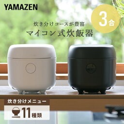 炊飯器 3合 マイコン式炊飯器 3合炊き 一人暮らし YJR-DM051 マイコン炊飯器 マイコン炊飯ジャー 炊飯機 炊飯ジャー マイコン式炊飯ジャー 三合 <strong>3合炊飯器</strong> おしゃれ シンプル ライスクッカー 新生活 山善 YAMAZEN 【送料無料】