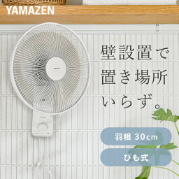 【セール中 5/7 10___59迄】扇風機 <strong>壁掛け扇風機</strong> 左右首振り 引きひもスイッチ 風量3段階 静音 YWT-E30(W) 壁掛扇風機 壁掛扇 サーキュレーター 左右首ふり 30cm羽根 脱衣所 省エネ 節電 シンプル おしゃれ 小型 山善 YAMAZEN 【送料無料】