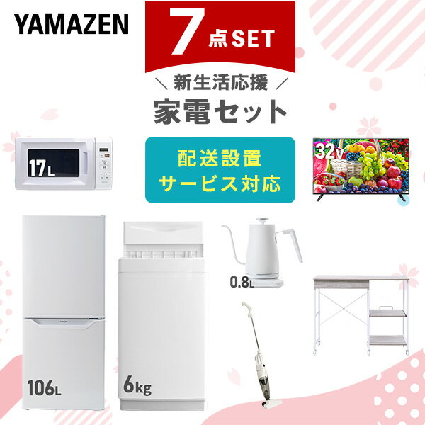 新生活家電セット 7点セット 一人暮らし (6kg洗濯機 106L冷蔵庫 電子レンジ 32型液晶テレビ 温調ケトル スティッククリーナー レンジラック) ひとり暮らし 単身赴任新 学生 入学 おすすめ 山善 YAMAZEN【送料無料】