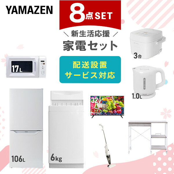 【ポイント5倍】 新生活家電セット 8点セット 一人暮らし (6kg洗濯機 106L冷蔵庫 電子レンジ 炊飯器 32型液晶テレビ 電気ケトル スティッククリーナー レンジラック) ひとり暮らし 単身赴任新 学生 入学 おすすめ 山善 YAMAZEN【送料無料】