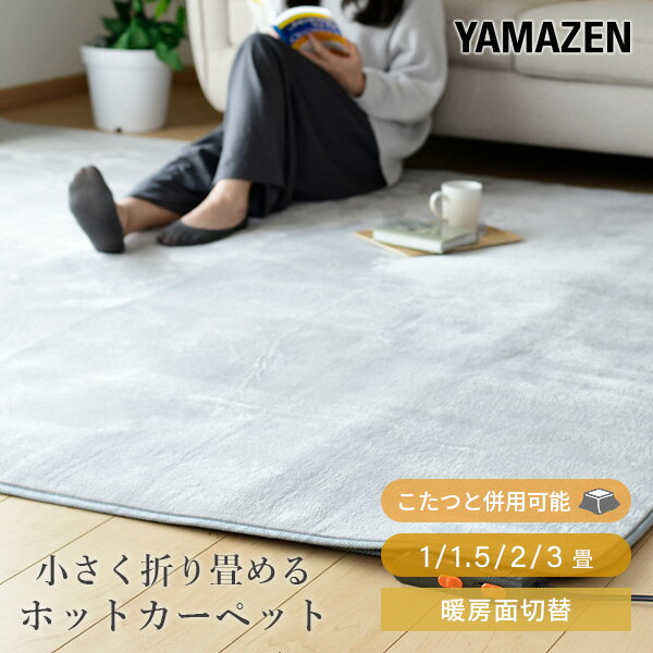 ホット<strong>カーペット</strong> 1畳 1.5畳 2畳 3畳 ホット<strong>カーペット</strong>本体 ほっと<strong>カーペット</strong>折り畳めるタイプ NU-102/NU-156/NU-201/NU-301 節電 電気<strong>カーペット</strong> 床暖房<strong>カーペット</strong> 一畳 二畳 三畳 ほっと<strong>カーペット</strong> 山善 YAMAZEN 【送料無料】