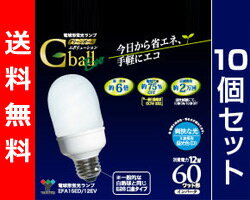 【送料無料】 山善(YAMAZEN) 電球型蛍光ランプ Gball Evo【10個セット販売】 A型・60W形・E26口金 EFA15ED/12EVE26 昼光色