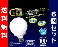 【送料無料】 山善(YAMAZEN) 電球型蛍光ランプ Gball Evo【6個セット販売】 G型・100W形・E26口金 EFG25ED/21EVE26 昼光色