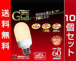 【送料無料】 山善(YAMAZEN) 電球型蛍光ランプ Gball Evo【10個セット販売】 A型・60W形・E26口金 EFA15EL/12EVE26 電球色