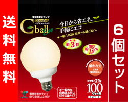 【送料無料】 山善(YAMAZEN) 電球型蛍光ランプ Gball Evo【6個セット販売】 G型・100W形・E26口金 EFG25EL/21EVE26 電球色