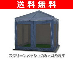 【送料無料】 山善(YAMAZEN) キャンパーズコレクション パティオスクリーンメッシュ(オプション) M-250(NV)【商品使用後レビューを書いたらポイント5倍】 パティオスクリーンメッシュ(オプション) タープ 日よけ 送料無料