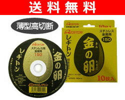 【送料無料】 レヂトン 切断砥石 金の卵 150×1.4×22(10枚入)