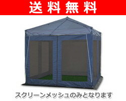 【送料無料】 山善(YAMAZEN) キャンパーズコレクション パティオスクリーンメッシュ(オプション) M-220(NV)